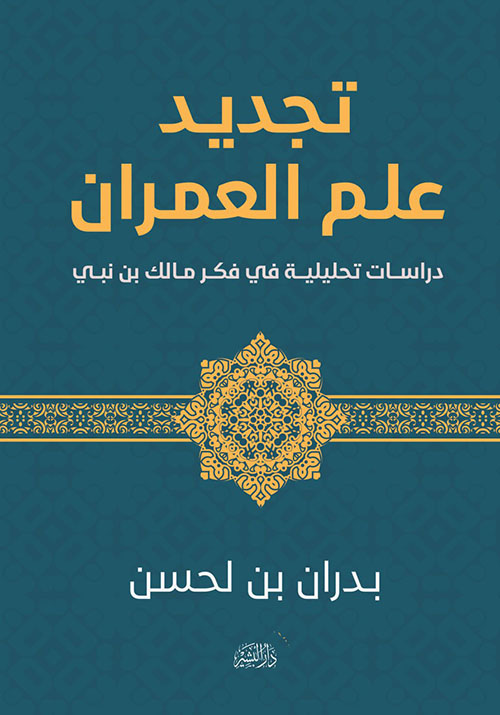 تجديد علم العمران ؛ دراسات تحليلية في فكر مالك بن نبي