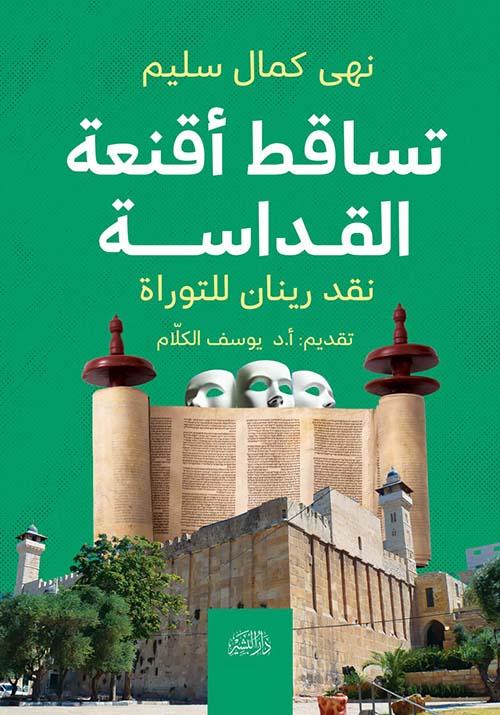 تساقط أقعنة القداسة ؛ نقد رينان للتوراة