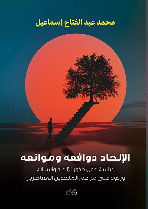 الإلحاد دوافعه وموانعه