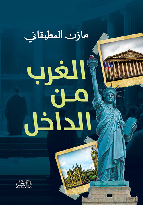 الغرب من الداخل