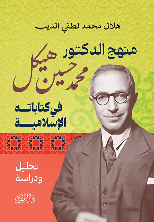 منهج الدكتور محمد حسين هيكل في كتاباته الإسلامية ؛ تحليل ودراسة