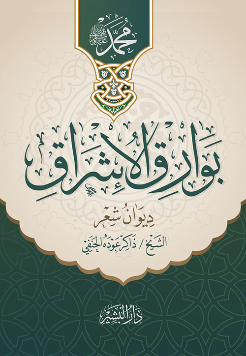 بوارق الإشراق