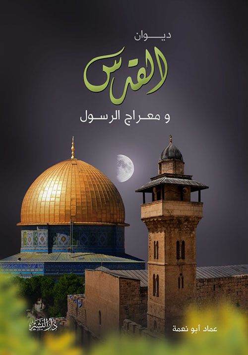القدس ؛ ومعراج الرسول