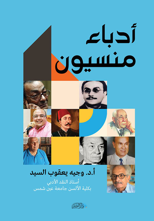 أدباء منسيون