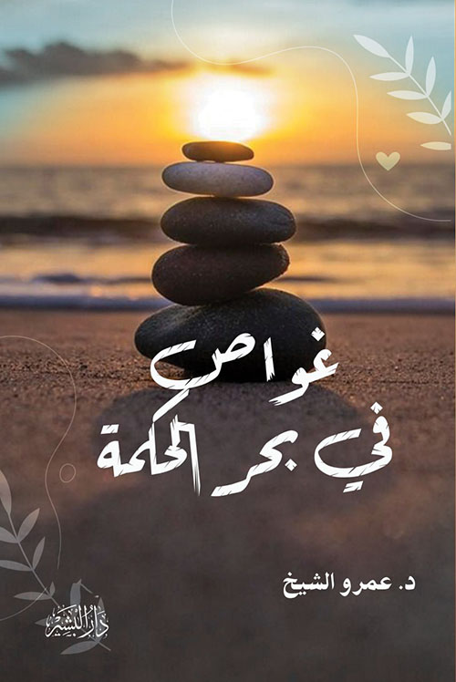 غواص في بحر الحكمة