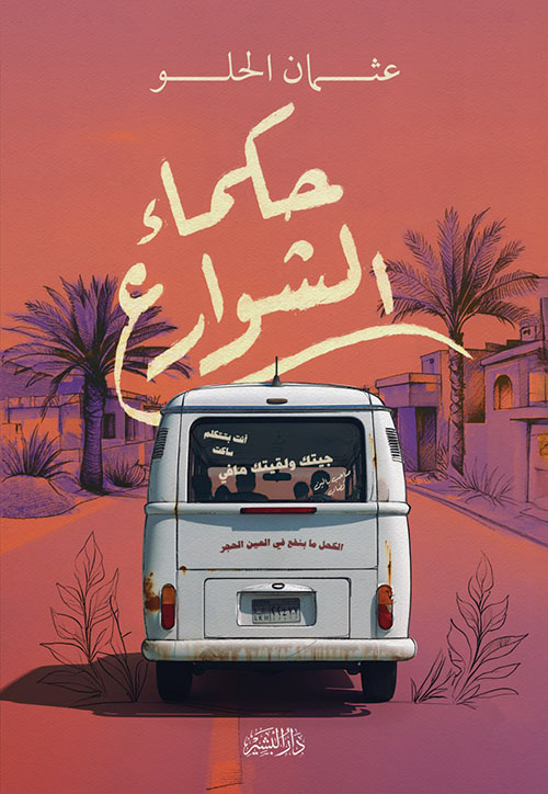 حكماء الشوارع