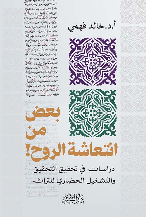 بعض من إنتعاشة الروح ! دراسات في تحقيق التحقيق والتشغيل الحضاري للتراث