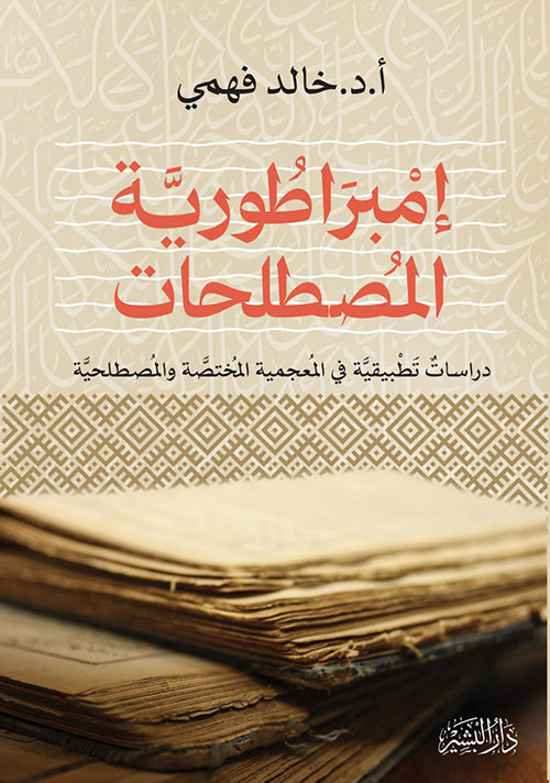  إمبراطورية المصطلحات ؛ دراسة تطبيقية في المعجمية المختصة والمصطلحية