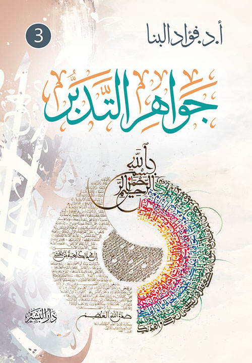 جواهر التدبر؛ الجزء الثالث