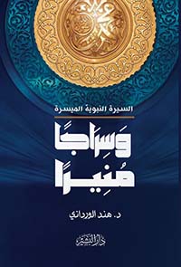 وسراجاً منيراً