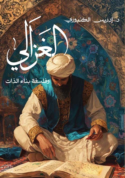 الغزالي ؛ وفلسفة بناء الذات