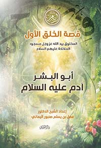 قصة الخلق الأول المخلوق بيد الله عز وجل مسجود الملائكة عليهم السلام ؛ أبو البشر آدم عليه السلام ؛ الجزء الأول