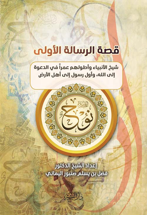  قصة الرسالة الأولى ؛ شيخ الأنبياء وأطولهم عمراً في الدعوة إلى الله  وأول رسول إلى أهل الأرض نوح عليه السلام ؛ الجزء الثاني