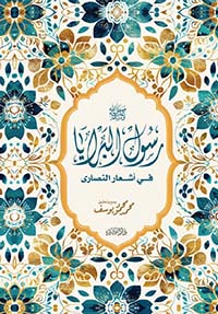 رسول البرايا ؛ صلى الله عليه وسلم ؛ في أشعار النصاري