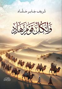 ولكل قوم هاد