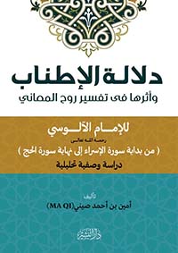 دلالة الإطناب ؛ وأثرها في تفسير روح المعاني