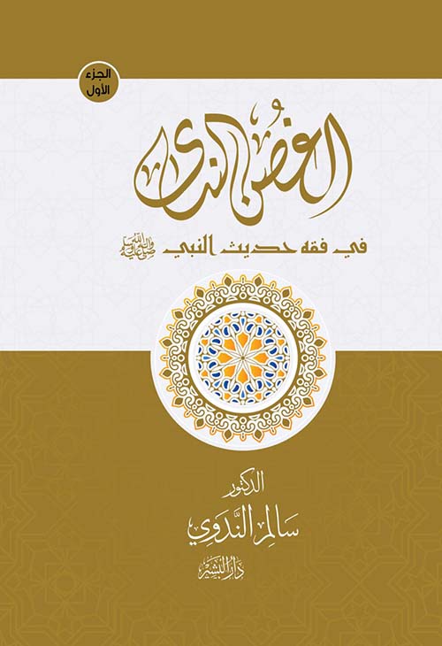 الغصن الندي ؛ في فقه حديث النبي صلى الله عليه وسلم ؛ الجزء الأول