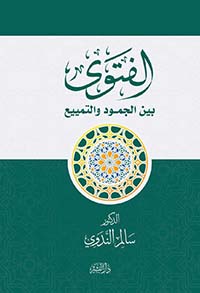 الفتوى بين الجمود والتمييع
