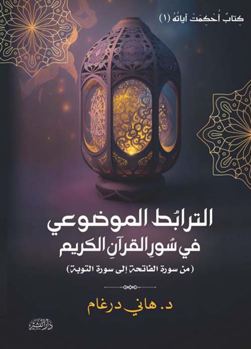 الترابط الموضوعي في سور القرآن الكريم ؛ من سورة الفاتحة إلى سورة التوبة