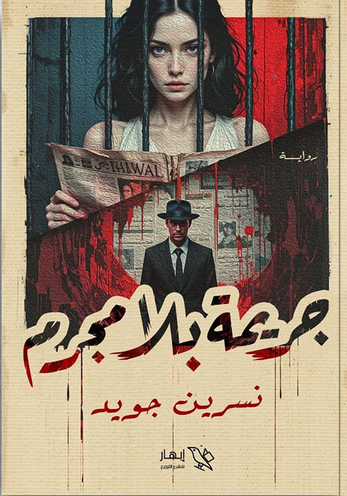 جريمة بلا مجرم