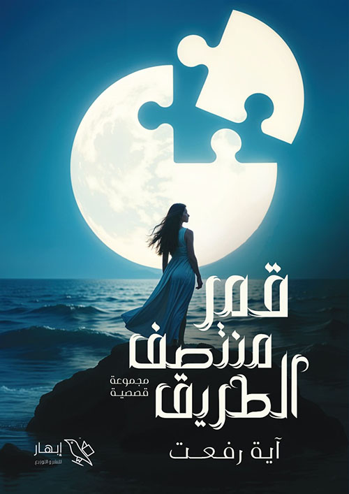 قمر منتصف الطريق