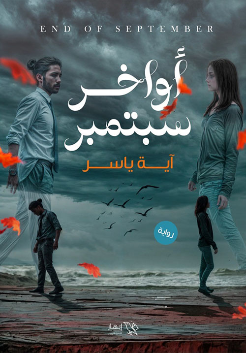 أواخر سبتمبر