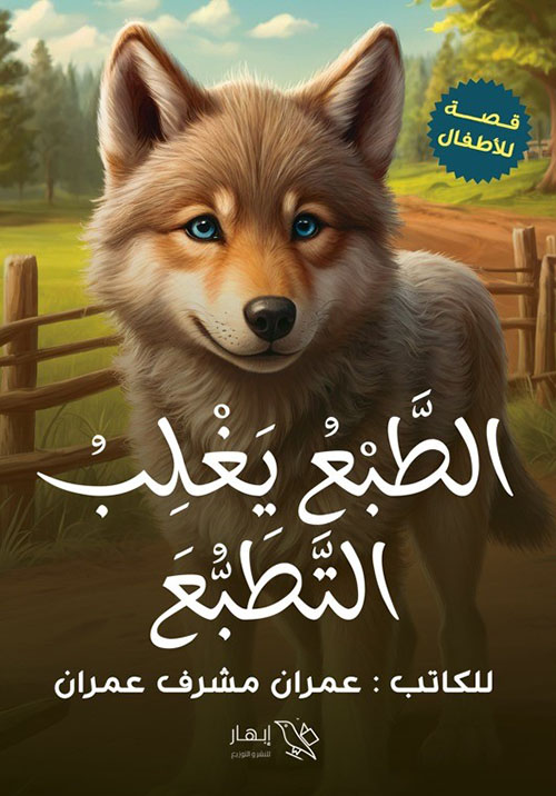 الطبع يغلب التطبع