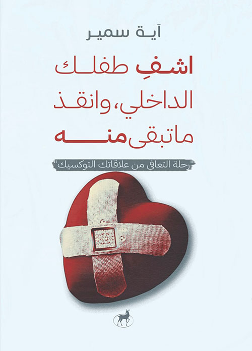 اشف طفلك الداخلي وانقذ ما تبقي منه ؛ رحلة التعافي من علاقاتك التوكسيك