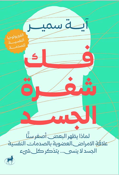 فك شفرة الجسد - الفيزيولوجيا النفسية للصدمة