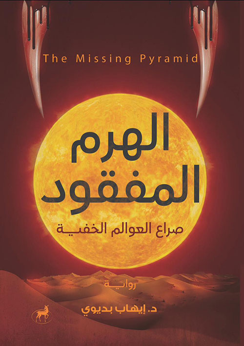 الهرم المفقود - صراع العوالم الخفية