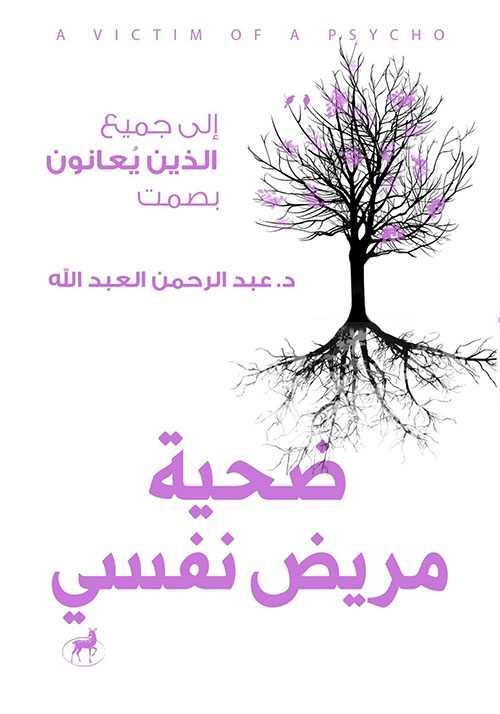 ضحية مريض نفسي ؛ إلى جميع الذين يعانون بصمت