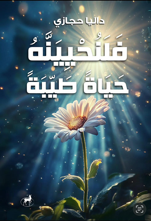 فلنحيينه حياة طيبة