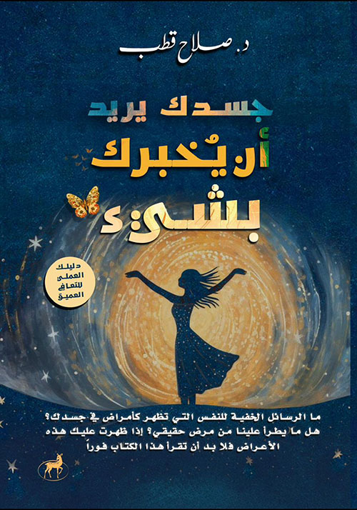 جسدك يريد أن يخبرك بشيء ؛ دليلك العملي للتعافي العميق