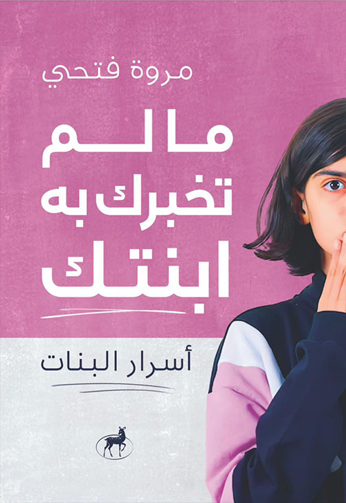 ما لم تخبرك به إبنتك - أسرار البنات