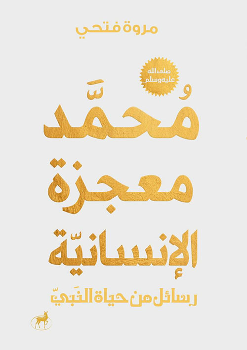 محمد ﷺ معجزة الانسانية ؛ رسائل من حياة النبي