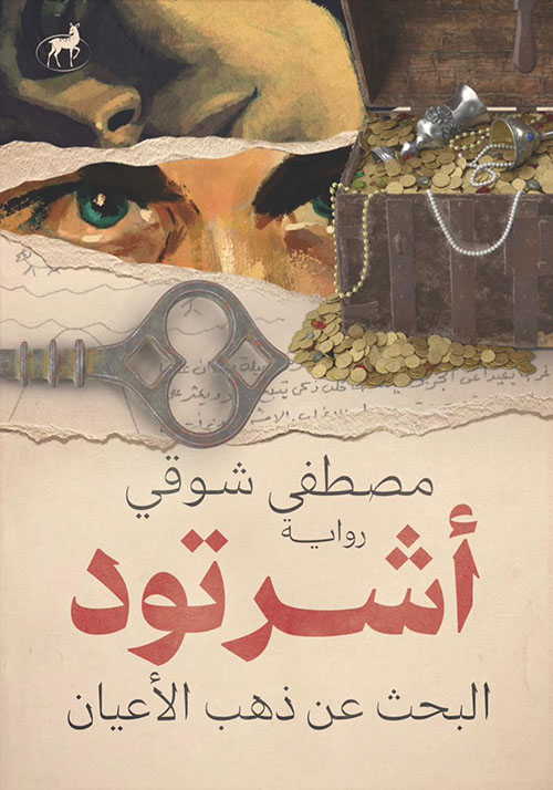 أشرتود ؛ البحث عن ذهب الأعيان