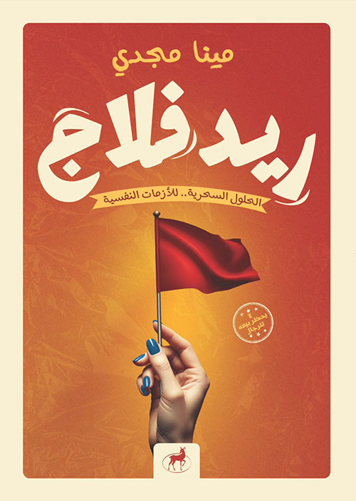 ريد فلاج - الحلول السحرية.. للأزمات النفسية