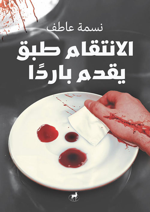 الإنتقام طبق يقدم بارداً