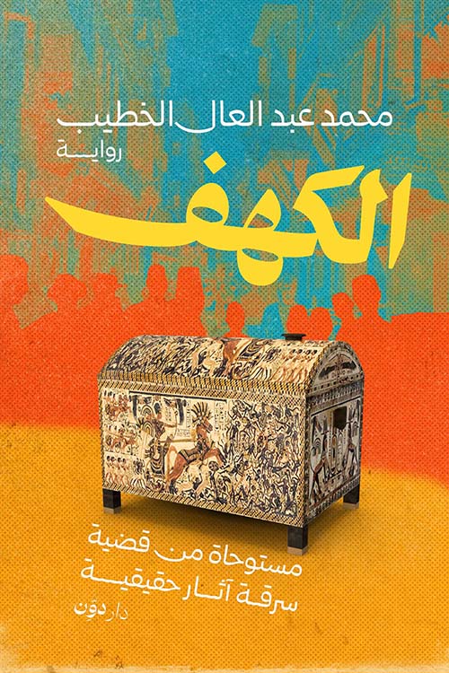 الكهف ; مستوحاة من قضية سرقة آثار حقيقية