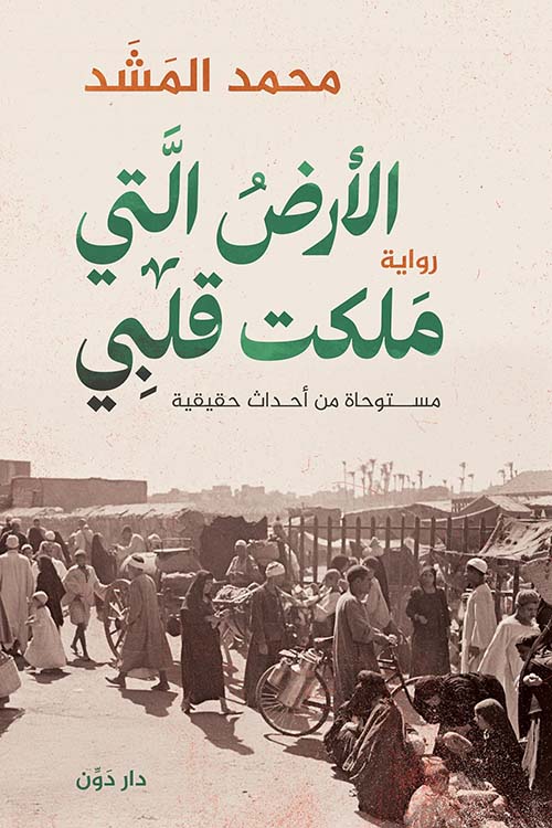 الأرض التي ملكت قلبي