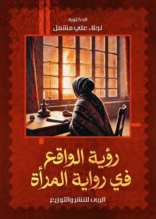 رؤية الواقع في رواية المرأة