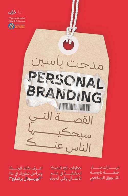 Personal Branding - القصة التي سيحكيها الناس عنك