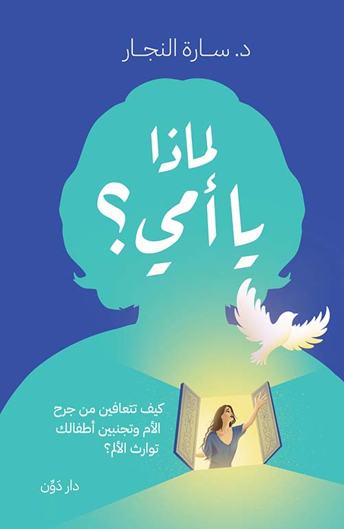 لماذا يا أمي ؟ ;  كيف تتعافين من جرح الأم وتجنبين أطفالك توارث الألم ؟