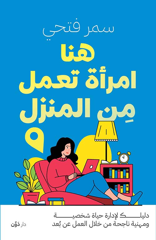 هنا امرأة تعمل من المنزل ; دليلك لإدارة حياة شخصية ومهنية ناجحة من خلال العمل عن بعد