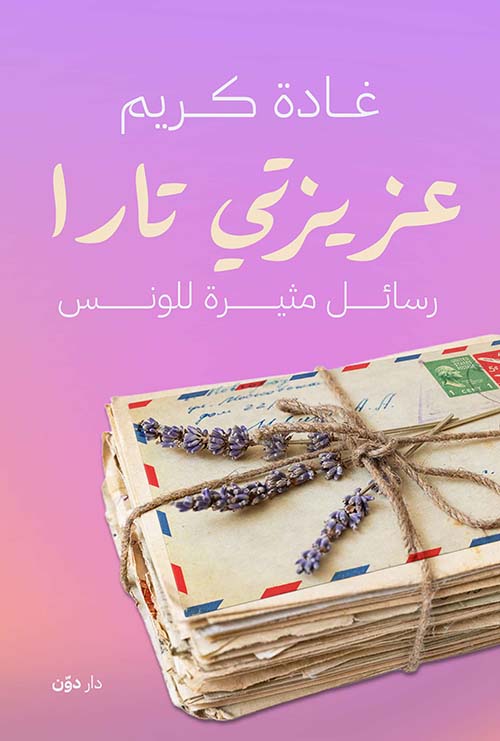 عزيزتي تارا ; رسائل مثيرة للونس