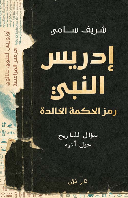 إدريس النبي ; رمز الحكمة الخالدة ; سؤال للتاريخ حول أثره