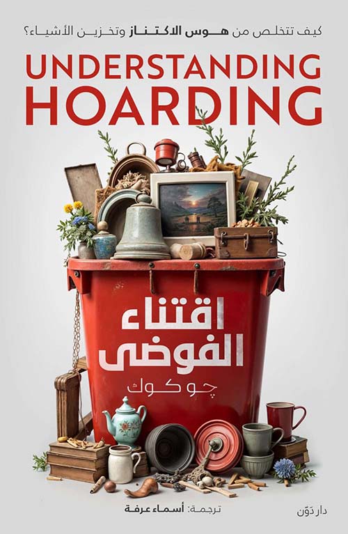 اقتناء الفوضى ;  كيف تتخلص من هوس الاكتناز وتخزين الأشياء ؟