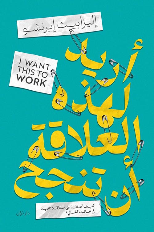 أريد لهذه العلاقة أن تنجح ; كيف تحافظ على علاقة صحية في عالمنا الحالي ؟