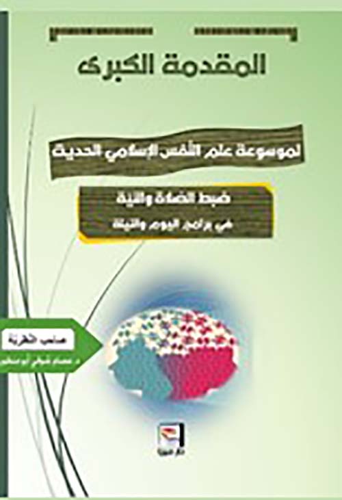 المقدمة الكبرى لموسوعة علم النفس الإسلامي الحديث ؛ الجزء الثاني