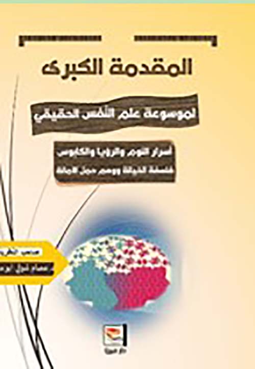 المقدمة الكبرى لموسوعة علم النفس الحقيقي ؛ الجزء الثالث